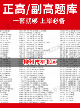 柳州市柳北区医学高级职称副高正高级考试宝典题库卫生高级职称历年真题护理学教材妇产科副主任医师护师中医内科学超声医学全科放