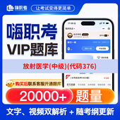 中级 代码 376 放射医学 2026年嗨职考题库月卡年卡季 卡题库历年真题嗨职考题库思维导图历年真题视频解析网课视频教程教学模拟医