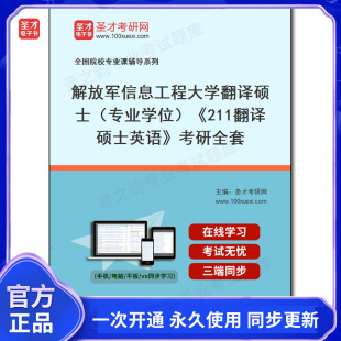 考研全套 211翻译硕士英语 987527全套2025年解放军信息工程大学翻译硕士 专业学位