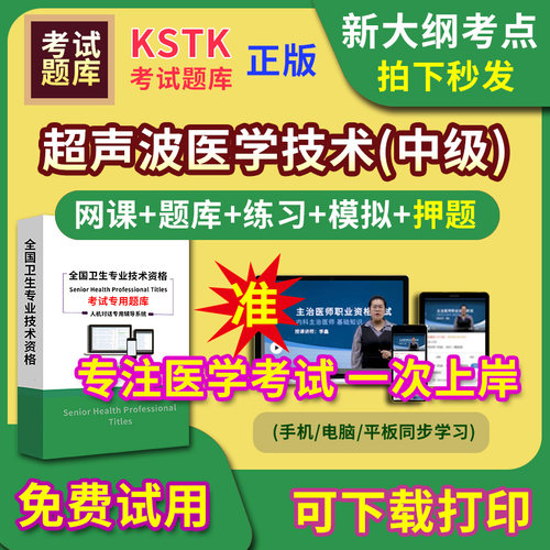 海南省超声波医学技术主治医师题库视频网课程主管护师app电子版中级职称卫生专业技术资格医学教材历年真题医考试中医内科学口腔