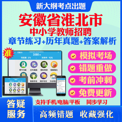 2026年安徽省淮北市中小学幼儿园教师招聘考试题库历年真题模拟试卷教材网课资料课件考前冲刺卷讲义资料考试密卷押题真题库教材书