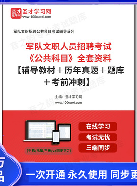 984331全套2026年军队文职人员招聘考试《公共科目》全套资料【辅导教材＋历年真题＋题库＋考前冲刺】