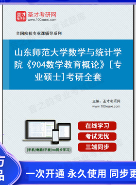 1010097全套2026年山东师范大学数学与统计学院《904数学教育概论》[专业硕士]考研全套