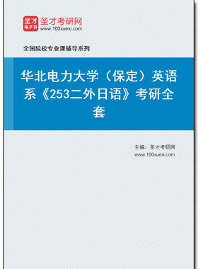 970421全套2025年华北电力大学（保定）英语系《253二外日语》考研全套