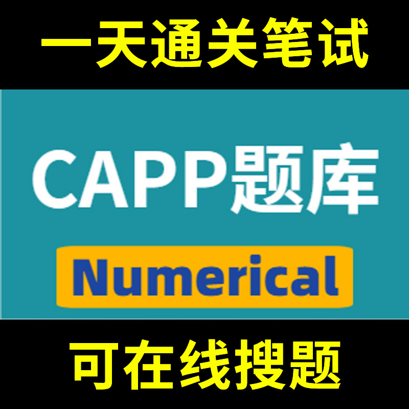 CAPP Numerical题库春招秋招校招社招历年真题原题在线搜索答案解析网申OT笔试面试人才测评企业招聘行测大厂性格测试情景图形游戏