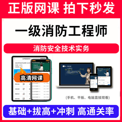 一级消防工程师消防安全技术实务网课程视频教程教学题库软件app电子版资料教材精讲考前冲刺串讲历年真题解析备考考点强化名师直