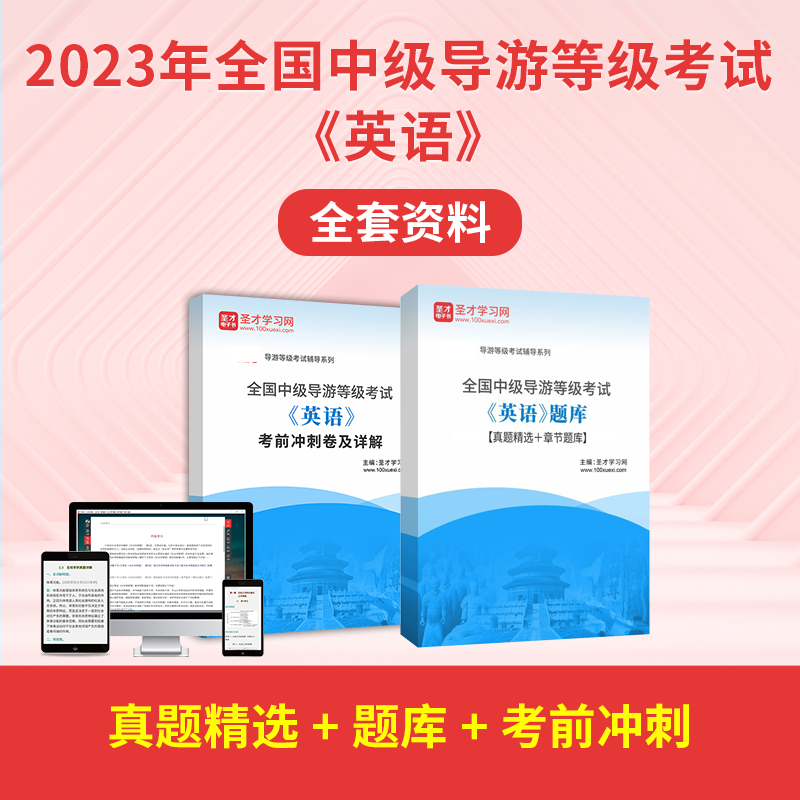 2026年全国中级导游等级考试英语全套资料教材真题答案解析详解章节题库考前冲刺卷圣才电子书