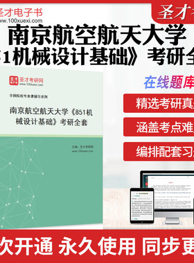 2026年南京航空航天大学《851机械设计基础》考研全套学习资料南航851机械设计基础历年考研真题库章节练习教材考试书配套题库
