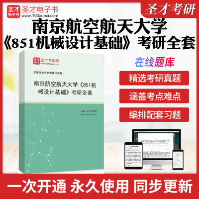 2025年南京航空航天大学《851机械设计基础》考研全套学习资料南航851机械设计基础历年考研真题库章节练习教材考试书配套题库
