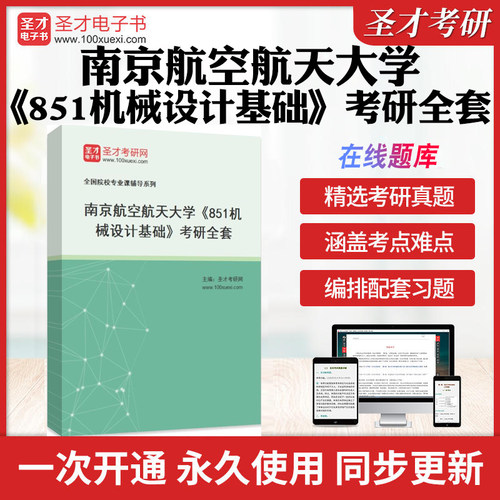2026年南京航空航天大学《851机械设计基础》考研全套学习资料南航851机械设计基础历年考研真题库章节练习教材考试书配套题库