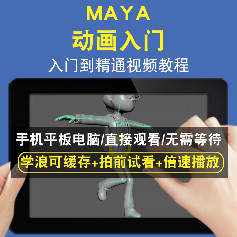 MAYA 动画入门零基础入门到精通视频教程三维建模游戏机械产品设计软件教学课程全套网在线课程自学新手0基础实战培训进阶案例网课