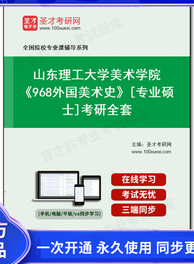 1002549全套2026年山东理工大学美术学院《968外国美术史》[专业硕士]考研全套