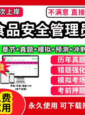 2026年食品安全员管理员证考试教材题库食安员报名农产品视频检验员管理师化学试验检质检员历年真题试卷激活码餐饮服务初中高级