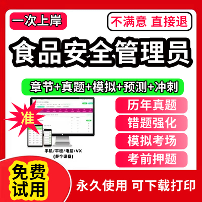 2024年食品安全员管理员证考试教材题库食安员报名农产品视频检验员管理师化学试验检质检员历年真题试卷激活码餐饮服务初中高级