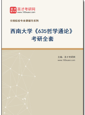 973651全套2026年西南大学《635哲学通论》考研全套