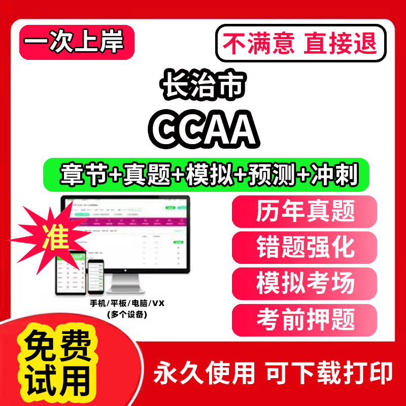 长治市ccaa审核员教材题库国家注册CCAA考试质量管理认证体系外审员助手历年真题试卷网课程视频资料押题QMS/FSMS/IPMS/EMS通用基