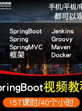 SpringBoot零基础入门到精通视频教程Jenkins/spring/groovy/springmvc/Maven/docker软件教学全套网课程在线课程自学新手0基础实