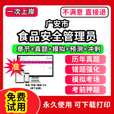 广安市食品安全员管理员证考试教材题库食安员报名农产品网课程视频检验员管理师化学试验检质检员历年真题初中高级试卷激活码餐饮