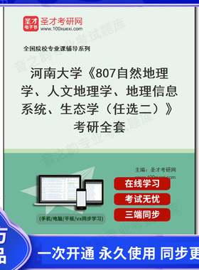 1001757全套2026年河南大学《807自然地理学、人文地理学、地理信息系统、生态学（任选二）》考研全套