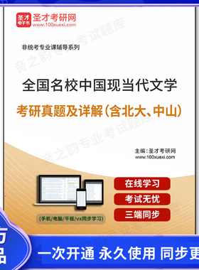 39113电子书全国名校中国现当代文学考研真题及详解（含北大、中山）