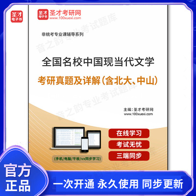 39113电子书全国名校中国现当代文学考研真题及详解（含北大、中山）