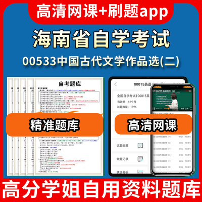 海南省自学考试00533中国古代文学作品选二题库自考试卷历年真题教材书课件网课程讲义专科本科刷题软件电子版视频练习题源考试资