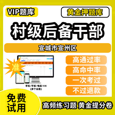 宣城市宣州区村级后备干部招聘考试题库考农村工作基本知识公共基础知识历年真题笔试面试行政能力测试乡村振兴模拟试卷教材书网课
