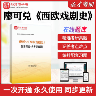 2026年廖可兑 西欧戏剧史 配套题库含考研真题答案 教材习题集详解历年考研真题库章节练习模拟试卷教材考试书配套题库圣才电子书