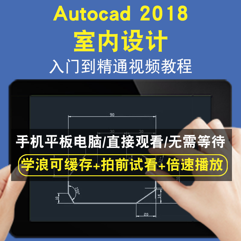 AutoCAD2018 室內设计零基础入门到精通视频教程三维建模游戏机械产品设计软件教学课程全套网在线课程自学新手0基础实战培训进阶