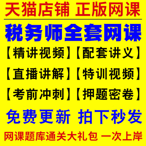 2025年注册税务师网课程教材考试历年真题库试卷书视频课程课件押题习题刷题模拟题试题税法一二法律cpa东奥斯尔轻一二四资料2025