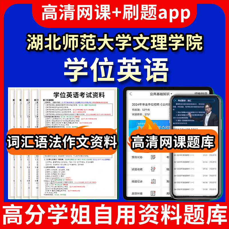 湖北师范大学文理学院学位英语题库电子版app 视频教程网课程高等学历继续教育学士学位英语考试单词作文语法刷题历年真题试卷书复