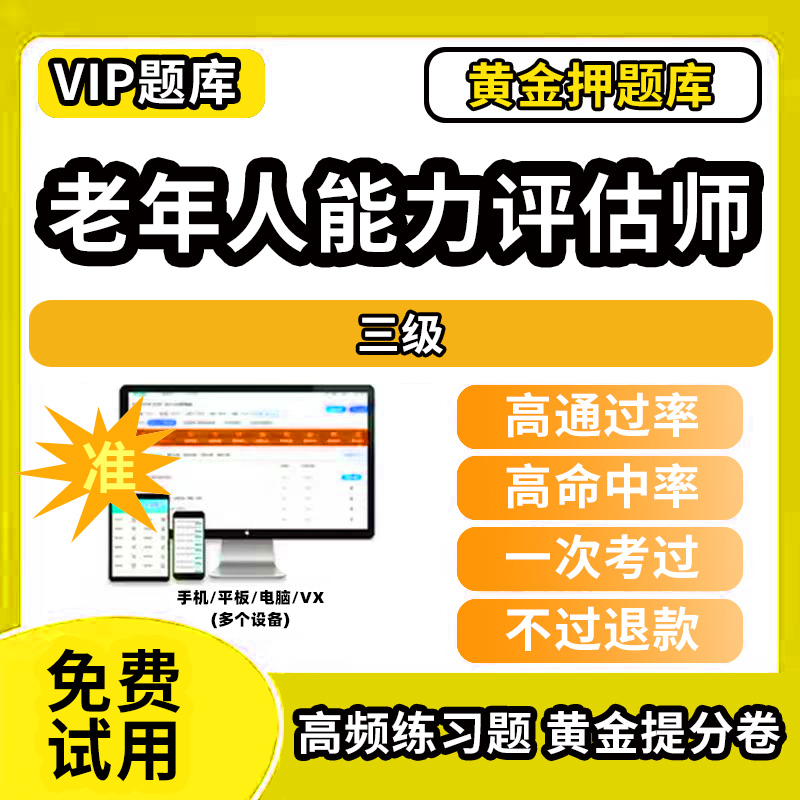 楚雄彝族自治州元谋县老年人综合能力评估师考试题库初级中级高级技师一级二级三级职业技能鉴定非教材书视频网课历年真题试卷职业