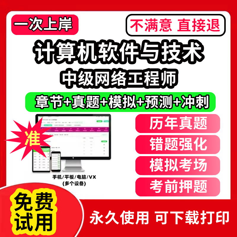 中级网络工程师软考题库计算机软件与技术历年真题网课课程视频教学教材高级信息系统项目管理师中级系统集成软件设计师网络工程师