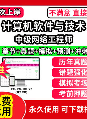 中级网络工程师软考题库计算机软件与技术历年真题网课课程视频教学教材高级信息系统项目管理师中级系统集成软件设计师网络工程师