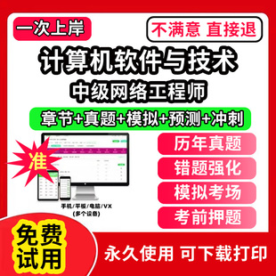 中级网络工程师软考题库计算机软件与技术历年真题网课课程视频教学教材高级信息系统项目管理师中级系统集成软件设计师网络工程师
