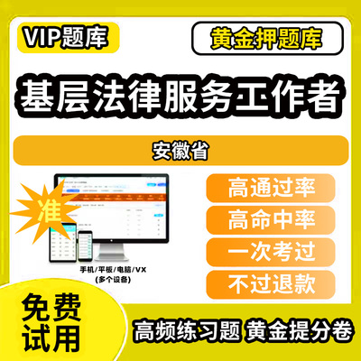 邢台市南和县基层法律服务工作者执业资格核准考试题库历年真题试卷模拟试题章节练习教材书课件资料网课程讲义视频教程全国省市县