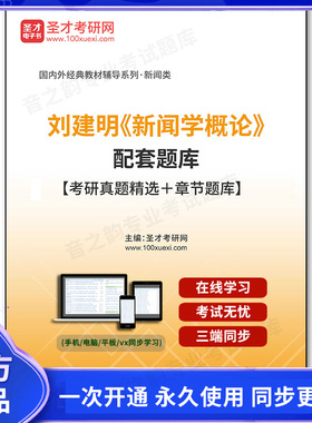 1011024电子书刘建明《新闻学概论》配套题库【考研真题精选＋章节题库】