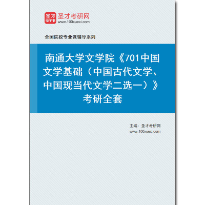 980299全套2025年南通大学文学院《701中国文学基础（中国古代文学、中国现当代文学二选一）》考研全套