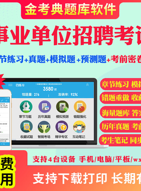 贵州省2026事业单位公开招聘编制考试笔试面试题库软件app刷题公共基础知识a/b/c/d类真题模拟题职业能力倾向测验综合应用能力考试