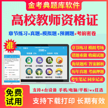2025高校教师证资格证考试题库真题模拟试题考前点题密卷金考典软件激活码 高等教育学心理学高等教育法规高校教师职业道德真题库
