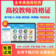 2026高校教师证资格证考试题库真题模拟试题考前点题密卷金考典软件激活码 高等教育学心理学高等教育法规高校教师职业道德真题库