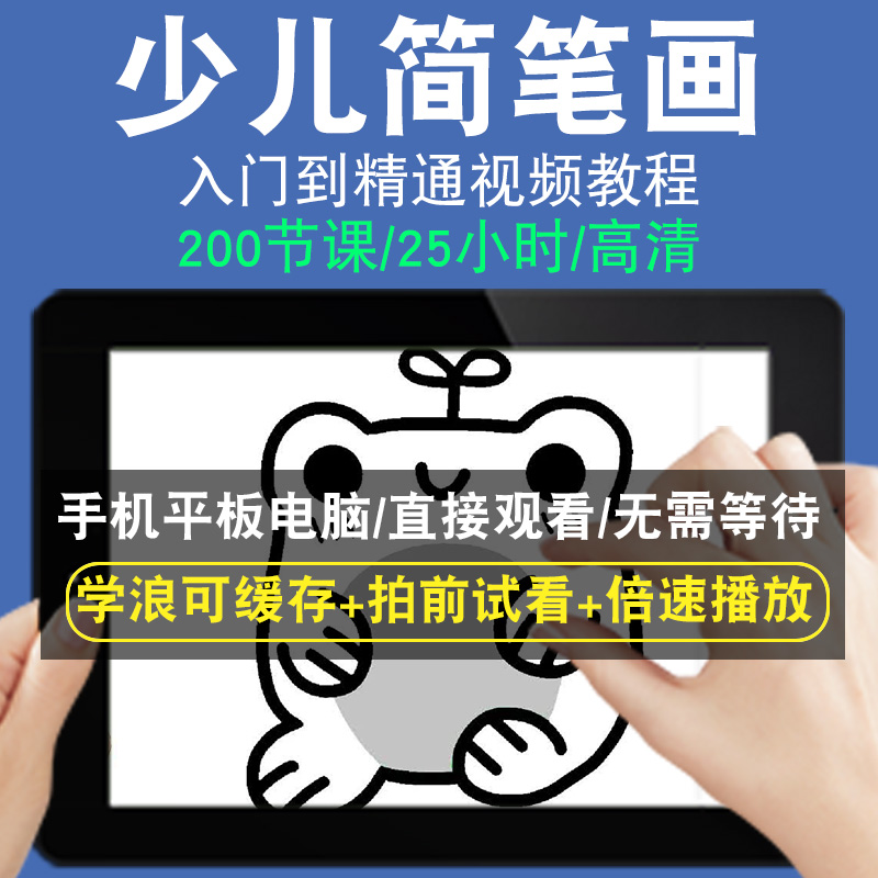 少儿简笔画零基础入门到精通视频教程转手绘板绘画画素描线稿上色厚涂头像美术水彩水粉漫画教学课程全套网在线课程自学新手0基础