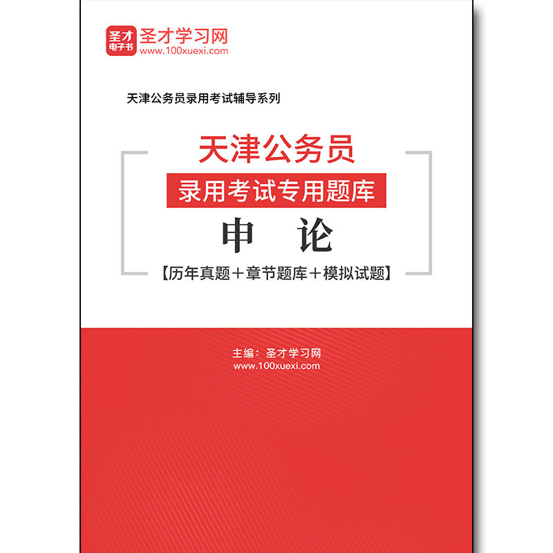 2771题库2026年天津公务员录用考试专用题库：申论【历年真题＋章节题库＋模拟试题】