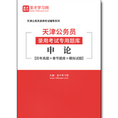 2771题库2026年天津公务员录用考试专用题库：申论 历年真题＋章节题库＋模拟试题