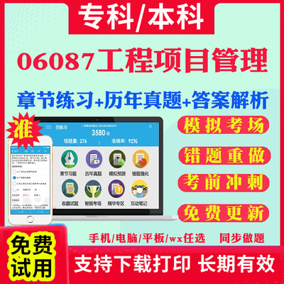 2026自考06087工程项目管理自学考试题库历年真题试卷03708中国近现代史纲要03709马克思主义基本原理概论00015英语二考试真题教材