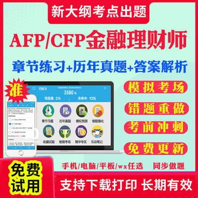2026年AFP金融理财师CFP国际金融理财师考试题库历年真题试卷afp金融理财原理基础cfp投资规划员工福利与退休规划考试真题教材课件
