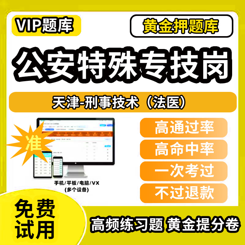 天津市刑事技术法医公安机关特殊专技岗公务员考试题库人民警察职位网络安全防护刑事技术法医数据应用与管理专业笔试面试历年真题