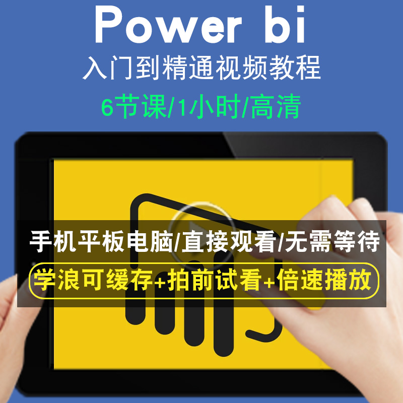 power bi零基础入门到精通视频教程数据分析和可视化软件教学课程全套网在线课程自学新手0基础实战培训进阶案例网课素材源文件快