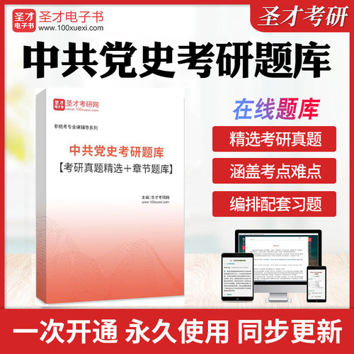 2025年中共党史考研题库【考研真题精选＋章节题库】考研真题汇总详解历年考研真题库章节练习模拟教材考试书配套题库圣才电子书