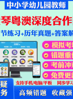 横琴粤澳深度合作区2026公开招聘公办中小学事业编制教师招聘考试题库历年真题模拟卷教材网课资料课件考前冲刺卷讲义资料考试密卷